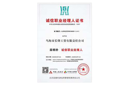 誠信職業(yè)經(jīng)理人證書